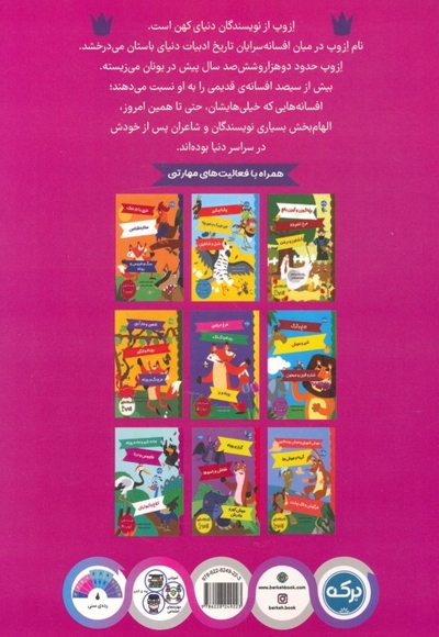 افسانه های ازوپ 7